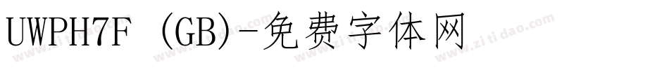 UWPH7F (GB)字体转换
